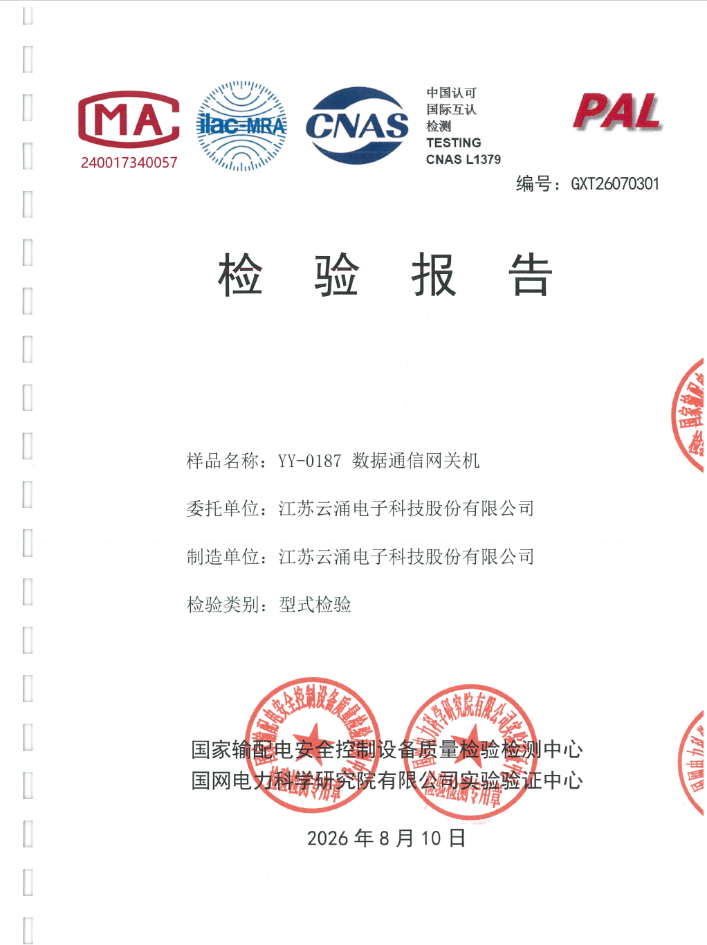 国网型式试验通过