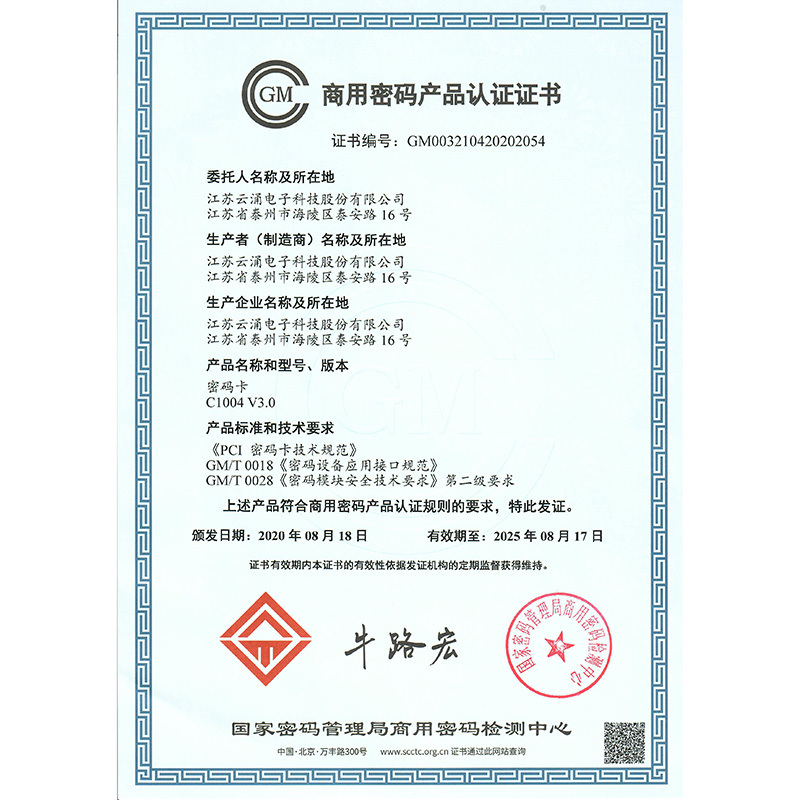 商用密码产品认证证书（C1004密码卡）