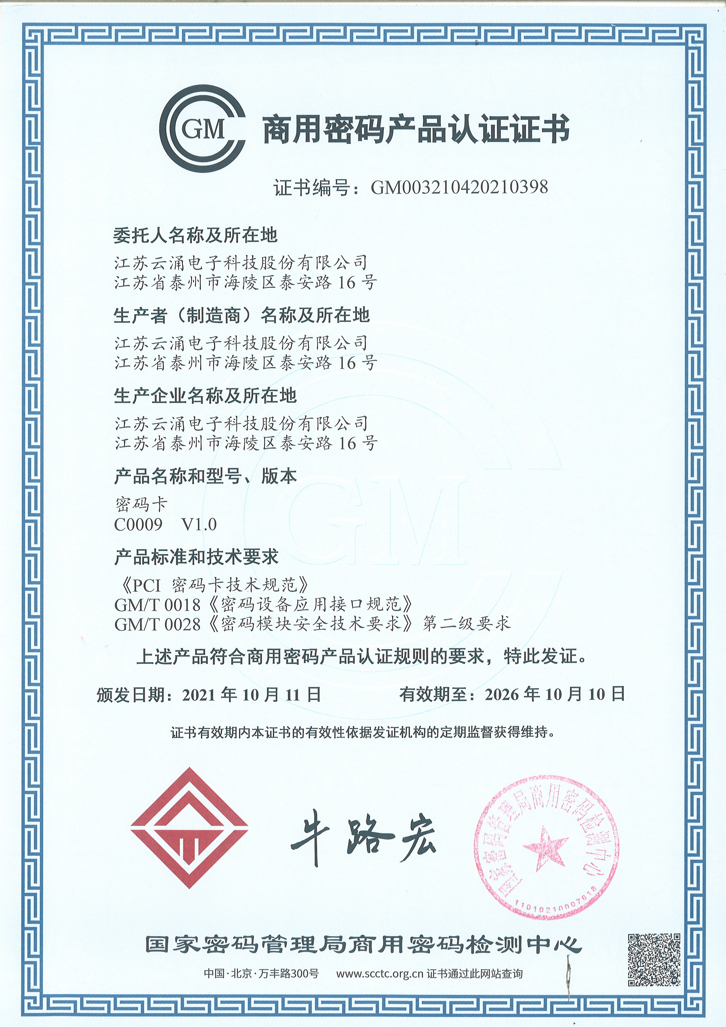 商用密码产品认证证书（C0009）