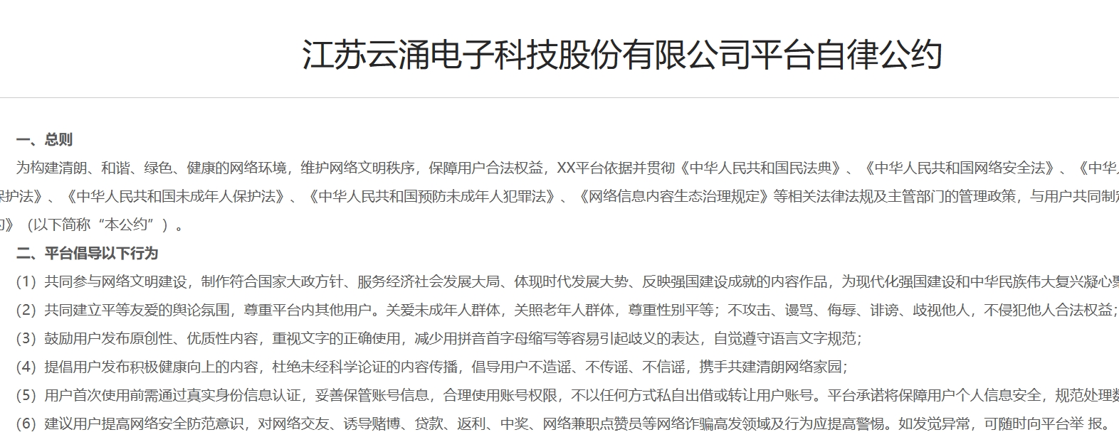江苏云涌电子科技股份有限公司平台自律公约