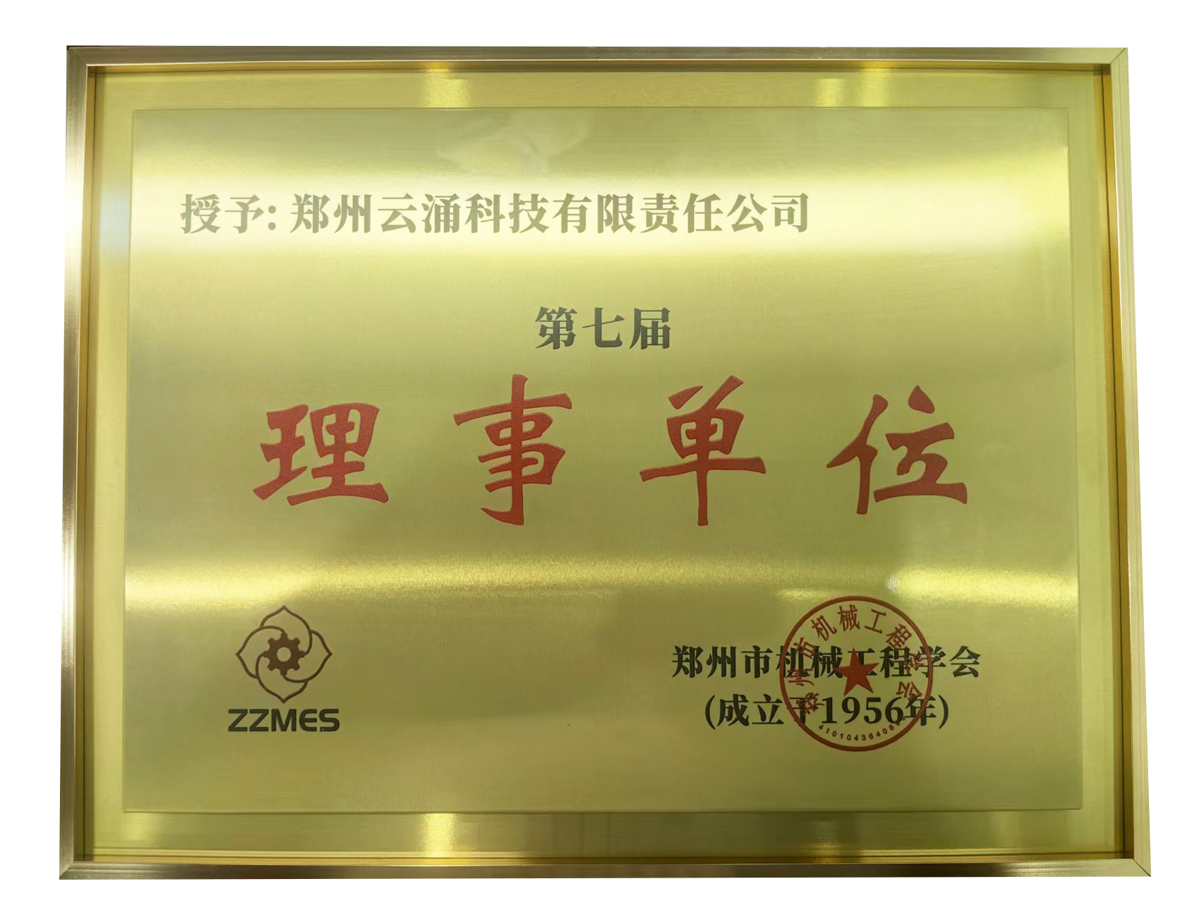 云涌科技荣膺郑州市机械工程学会第七届理事单位